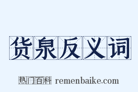 货泉反义词是什么意思的图片